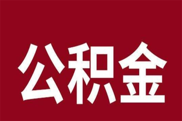 扬中公积金中介提取手续费（公积金中介提取手续费后被骗）
