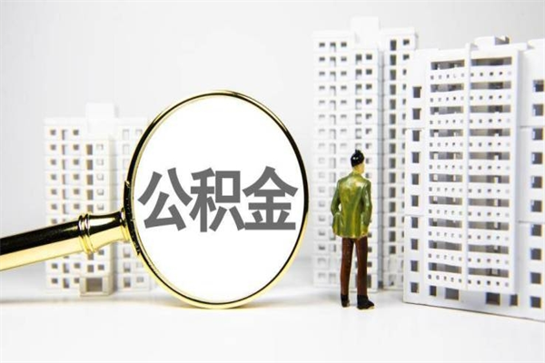 扬中商丘市公积金贷款额度怎么算（商丘公积金贷款能贷多少2020）